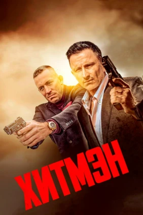 Хитмэн