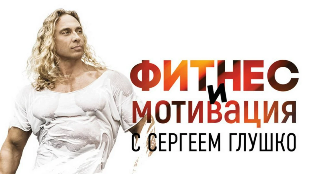 Передача «Фитнес и мотивация» с Сергеем Глушко
