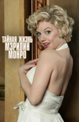 Тайная жизнь Мэрилин Монро