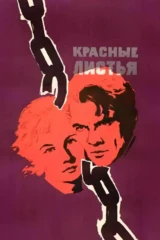 Красные листья