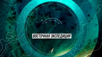 Восточная экспедиция