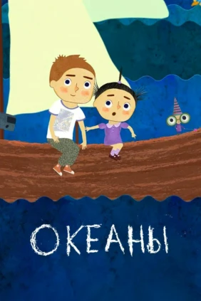 Океаны