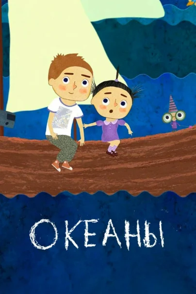 Океаны