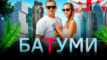Батуми - Алекс и Мари