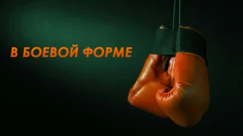 В боевой форме