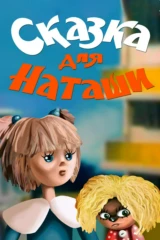 Сказка для Наташи