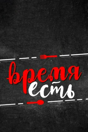 Время есть!