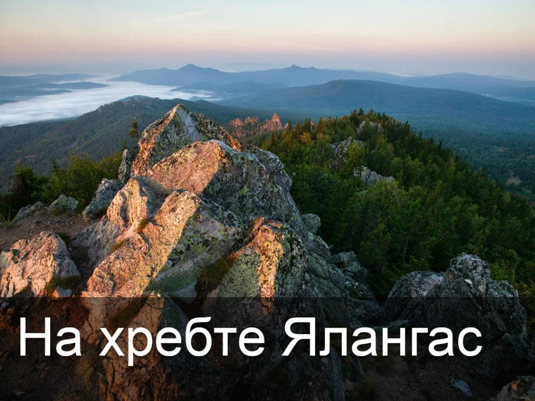 Передача На хребте Ялангас