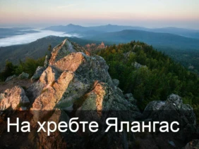 На хребте Ялангас