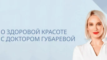 О здоровой красоте с доктором Губаревой