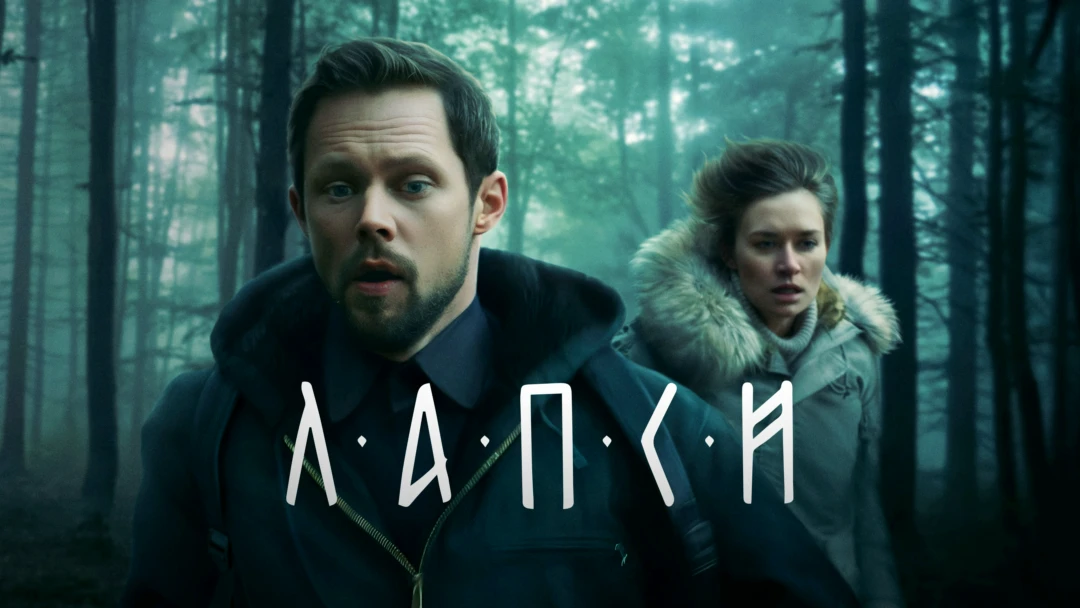 Сериал Лапси