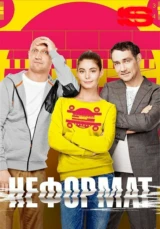 Неформат