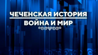 Чеченская история: война и мир