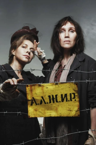 А.Л.Ж.И.Р.
