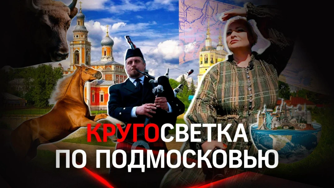 Передача Кругосветка по Подмосковью