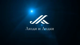 Люди и Лодки