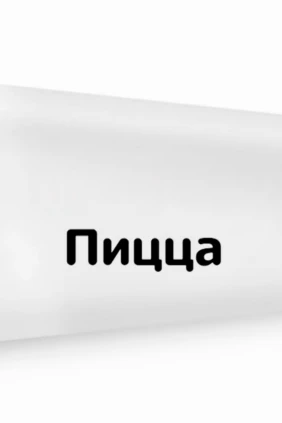 Пицца