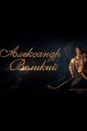 Александр Великий