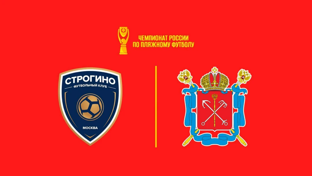 Передача Пляжный футбол. OLIMPBET Чемпионат России. Строгино – Сборная СПб