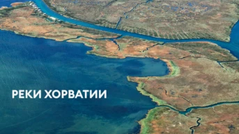 Реки Хорватии