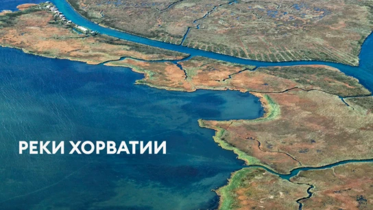 Реки Хорватии