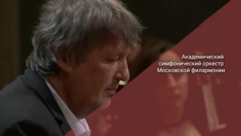 Академический симфонический оркестр Московской филармонии
