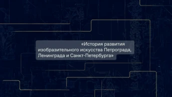 История развития изобразительного искусства Петрограда, Ленинграда и Санкт-Петербурга
