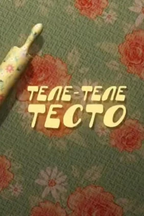 Теле-теле-тесто