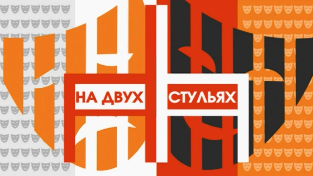 Передача На двух стульях