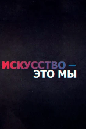 Искусство это мы