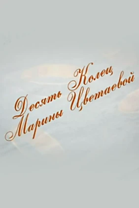 Десять колец Марины Цветаевой