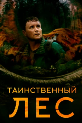 Таинственный лес