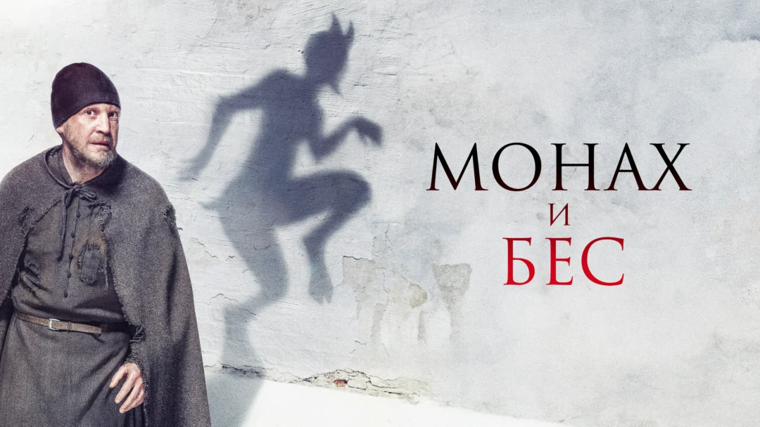 Фильм Монах и бес