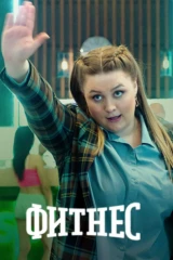 Фитнес