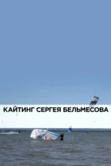 Кайтинг Сергея Бельмесова