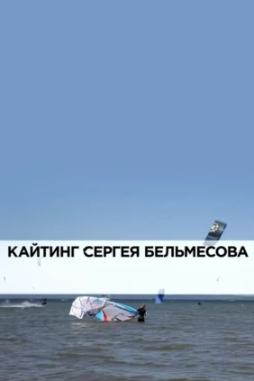 Кайтинг Сергея Бельмесова