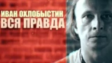 Иван Охлобыстин. Вся правда