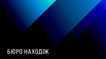 Бюро находок