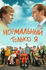 Нормальный только я