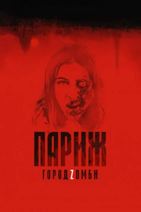 Париж. Город Zомби