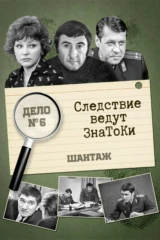 Следствие ведут знатоки: Шантаж