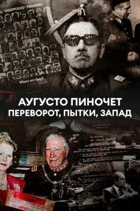 Аугусто Пиночет: переворот, пытки, Запад
