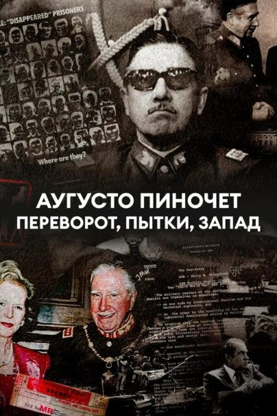 Аугусто Пиночет: переворот, пытки, Запад