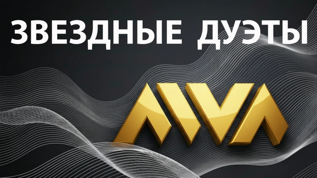 Передача Звездные дуэты