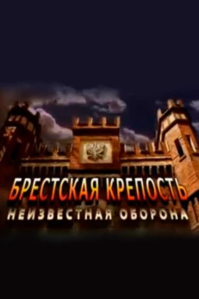 Брестская крепость. Неизвестная оборона
