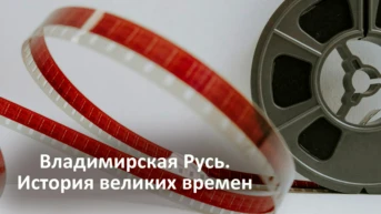 Владимирская Русь. История великих времен