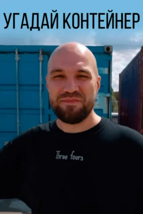 Угадай контейнер