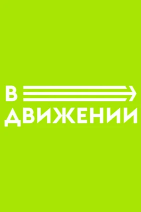 В движении