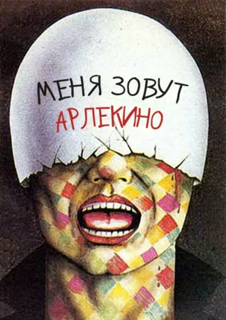 Меня зовут Арлекино