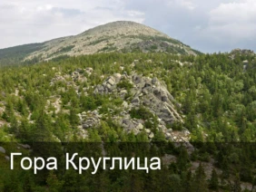 Гора Круглица